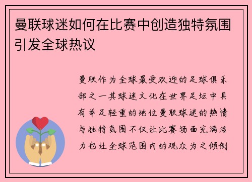 曼联球迷如何在比赛中创造独特氛围引发全球热议 曼联球迷如何在比赛中创造独特氛围引发全球热议