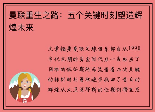 曼联重生之路:五个关键时刻塑造辉煌未来 曼联重生之路:五个关键时刻塑造辉煌未来