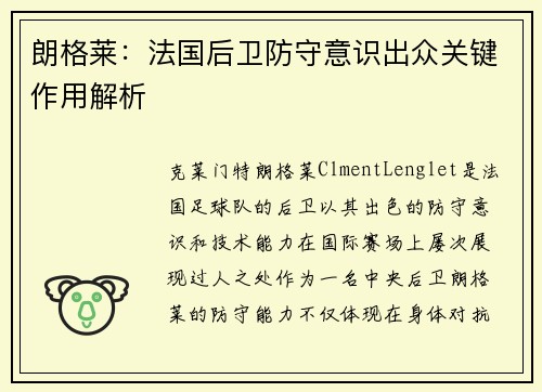 朗格莱：法国后卫防守意识出众关键作用解析