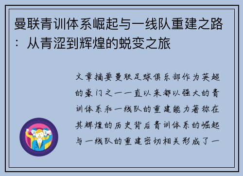 曼联青训体系崛起与一线队重建之路：从青涩到辉煌的蜕变之旅