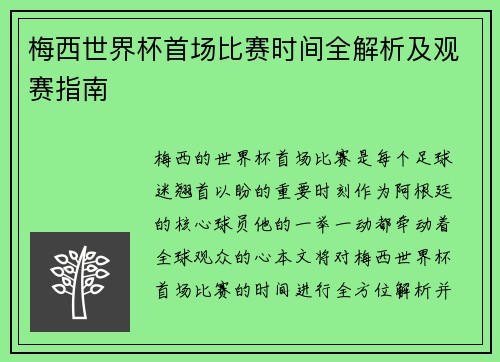梅西世界杯首场比赛时间全解析及观赛指南
