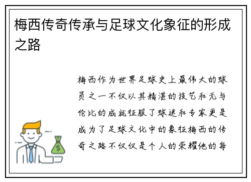 梅西传奇传承与足球文化象征的形成之路