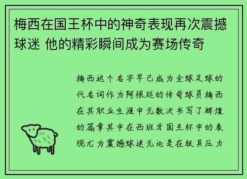 梅西在国王杯中的神奇表现再次震撼球迷 他的精彩瞬间成为赛场传奇