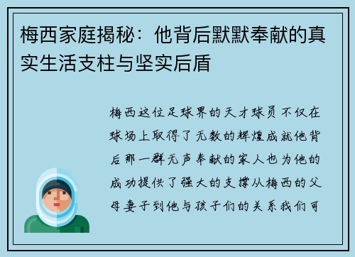 梅西家庭揭秘：他背后默默奉献的真实生活支柱与坚实后盾