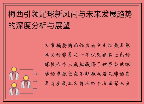 梅西引领足球新风尚与未来发展趋势的深度分析与展望