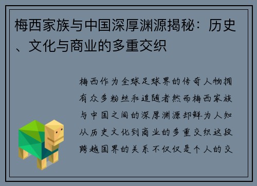 梅西家族与中国深厚渊源揭秘：历史、文化与商业的多重交织